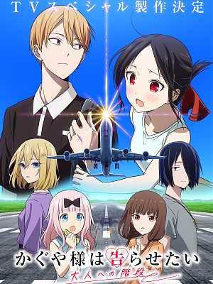 카구야 님은 고백받고 싶어 -어른으로 가는 계단-