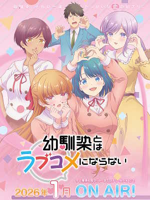 소꿉친구와는 러브 코미디를 할 수 없어