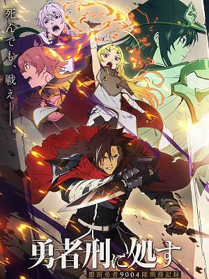 용사형에 처함 징벌용사 9004부대 형무기록