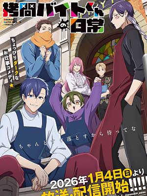 고문 아르바이트의 일상