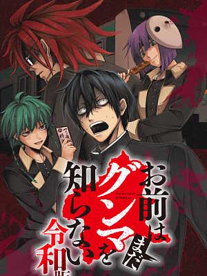 너는 아직 군마를 모른다 레이와판