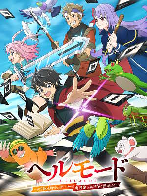 헬 모드 ~파고들기 좋아하는 게이머는 폐급 설정 이세계에서 무쌍한다