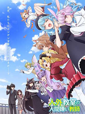 인외 교실의 인간 혐오 교사