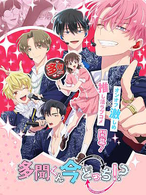 타몬 군 지금 어느 쪽?