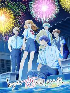 어차피 사랑하고 만다 2기