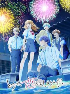 어차피 사랑하고 만다 2기