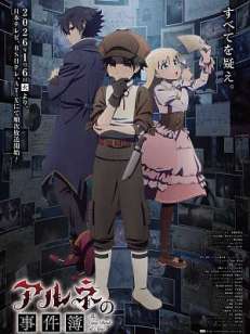 아르네의 사건부