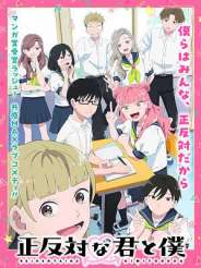 정반대의 너와 나