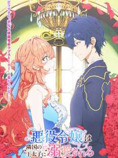 악역 영애는 이웃나라 왕태자의 사랑을 듬뿍 받는다