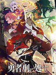 용사형에 처함 징벌용사 9004부대 형무기록