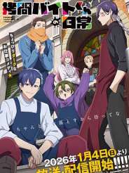 고문 아르바이트의 일상