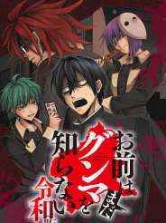 너는 아직 군마를 모른다 레이와판