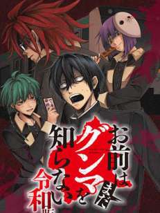 너는 아직 군마를 모른다 레이와판