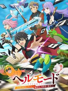 헬 모드 ~파고들기 좋아하는 게이머는 폐급 설정 이세계에서 무쌍한다