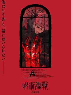 주술회전 사멸회유