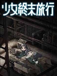 소녀 종말 여행