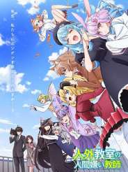 인외 교실의 인간 혐오 교사