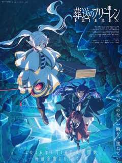 장송의 프리렌 2기