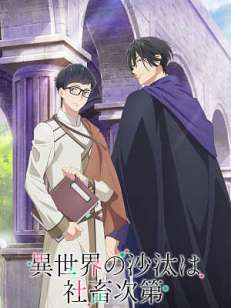 이세계 사정은 사축 하기 나름