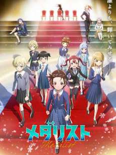 메달리스트 2기