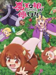 마왕의 딸은 너무 친절해!!