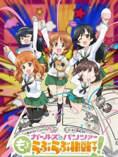 걸즈 & 판처 좀 더 러브러브 작전입니다!