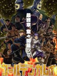 골든 카무이 최종장 (2026)