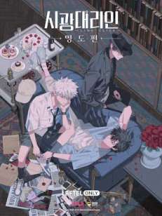 시광대리인 -Link Click- 영도편