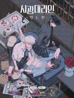 시광대리인 -Link Click- 영도편