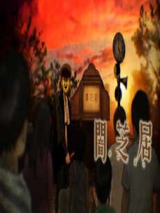 야미시바이 16기