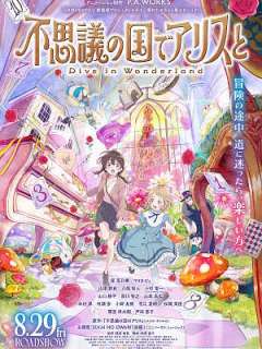 이상한 나라에서 앨리스와 Dive in Wonderland