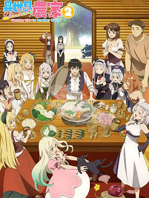 이세계 유유자적 농가 2기