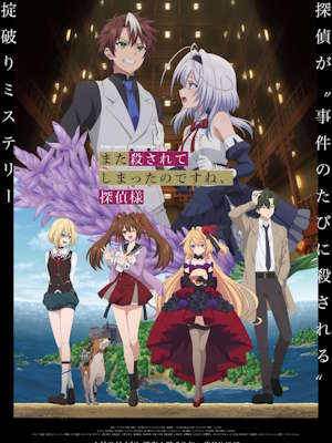 또 죽고 말았나요, 탐정님