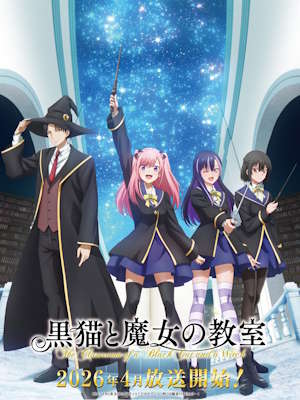 검은 고양이와 마녀의 교실