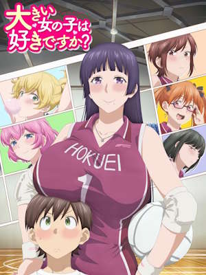 큰 여자는 좋아하세요?