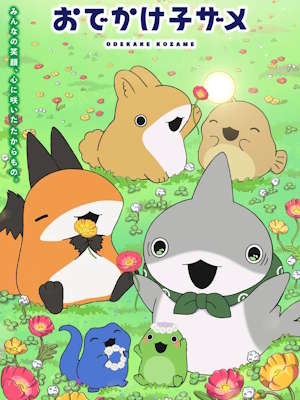 외출하는 아기 상어 2기