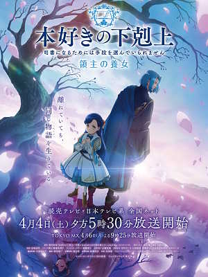 책벌레의 하극상 영주의 양녀