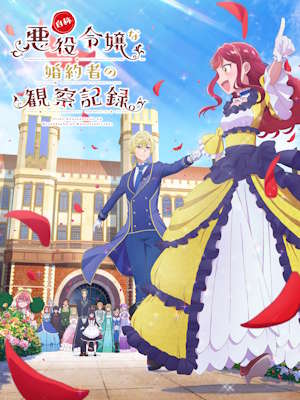 자칭 악역 영애인 약혼자 관찰기록