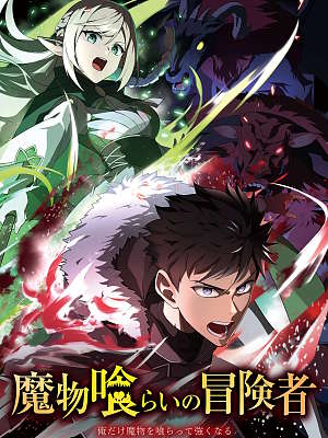 마물을 먹는 모험가 ~나만 마물을 먹고 강해진다