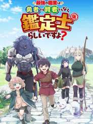 최강의 직업은 용사도 현자도 아닌 감정사(임시)인 것 같은데요?