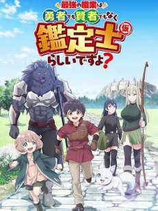 최강의 직업은 용사도 현자도 아닌 감정사(임시)인 것 같은데요?