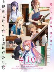 카미이나 보탄, 취한 모습은 백합의 꽃