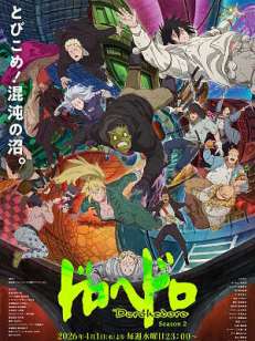 도로헤도로 2기