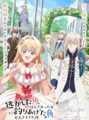 놓친 물고기는 컸지만 잡은 물고기가 너무 컸던 건