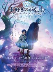 책벌레의 하극상 영주의 양녀