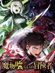 마물을 먹는 모험가 ~나만 마물을 먹고 강해진다