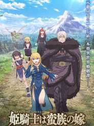 공주 기사는 야만족의 신부