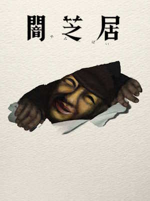 야미시바이 17기