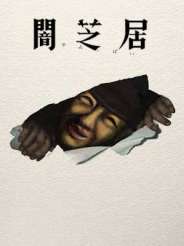 야미시바이 17기