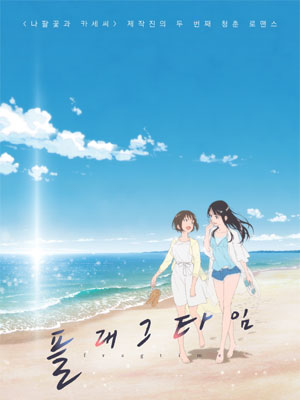 플래그타임